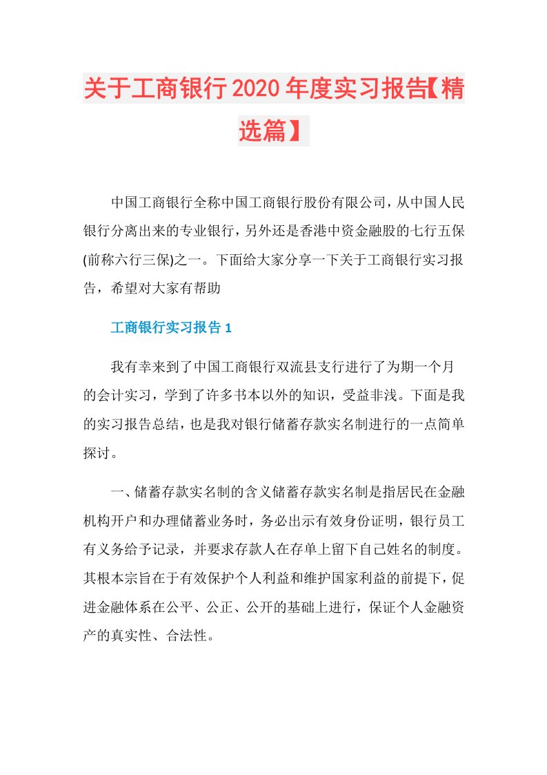 关于工商银行实习报告【精选篇】