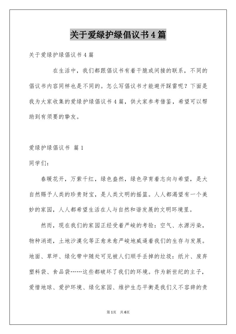 关于爱绿护绿倡议书4篇例文