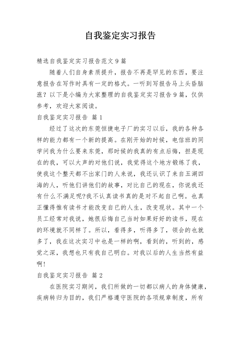 自我鉴定实习报告_14