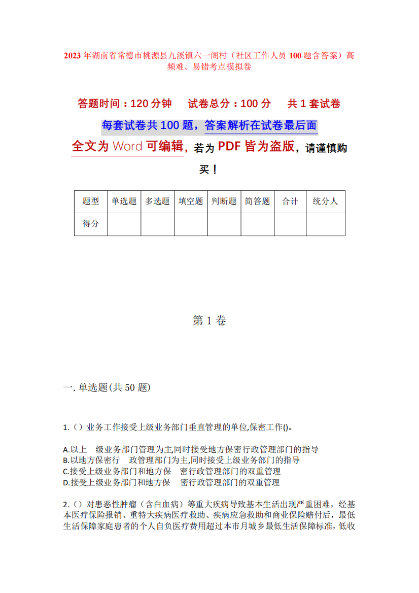 2023年湖南省常德市桃源县九溪镇六一阁村(社区工作人员100题含答案精品