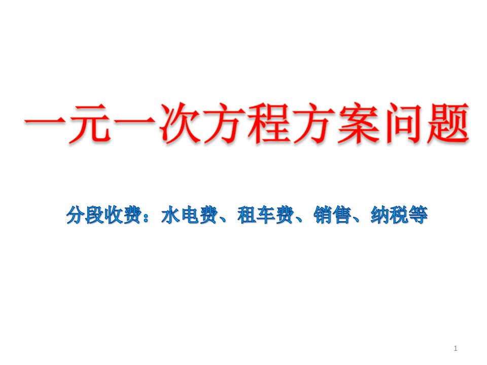 人教版七年级数学上-3.4-实际问题与一元一次方程--方案问题-(46ppt))课件