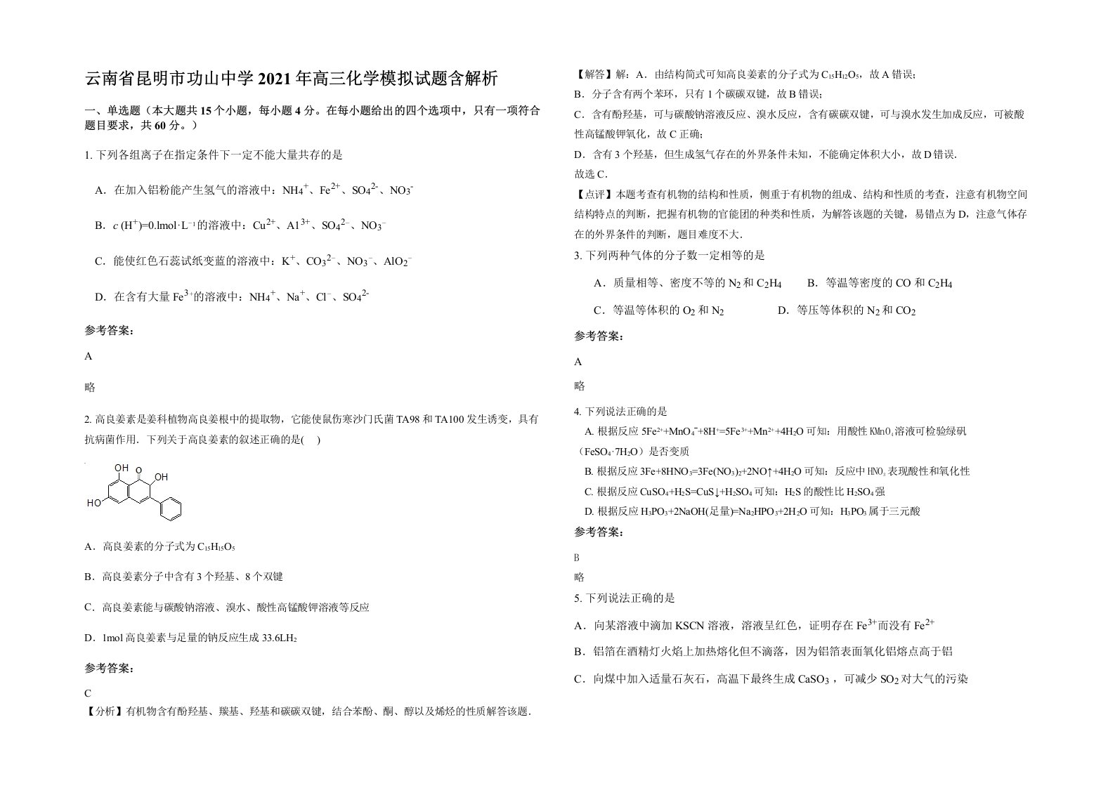 云南省昆明市功山中学2021年高三化学模拟试题含解析