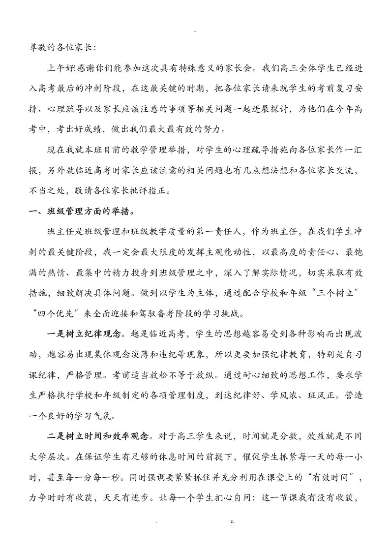 高三最后一个月家长会发言稿