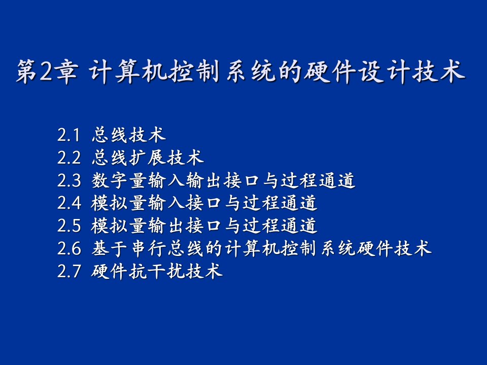 计算机控制系统的硬件设计技术