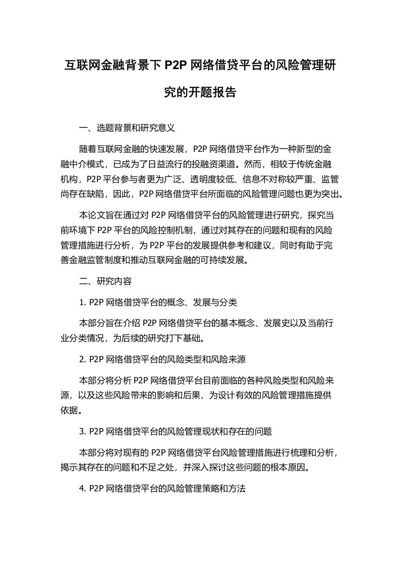 互联网金融背景下P2P网络借贷平台的风险管理研究的开题报告