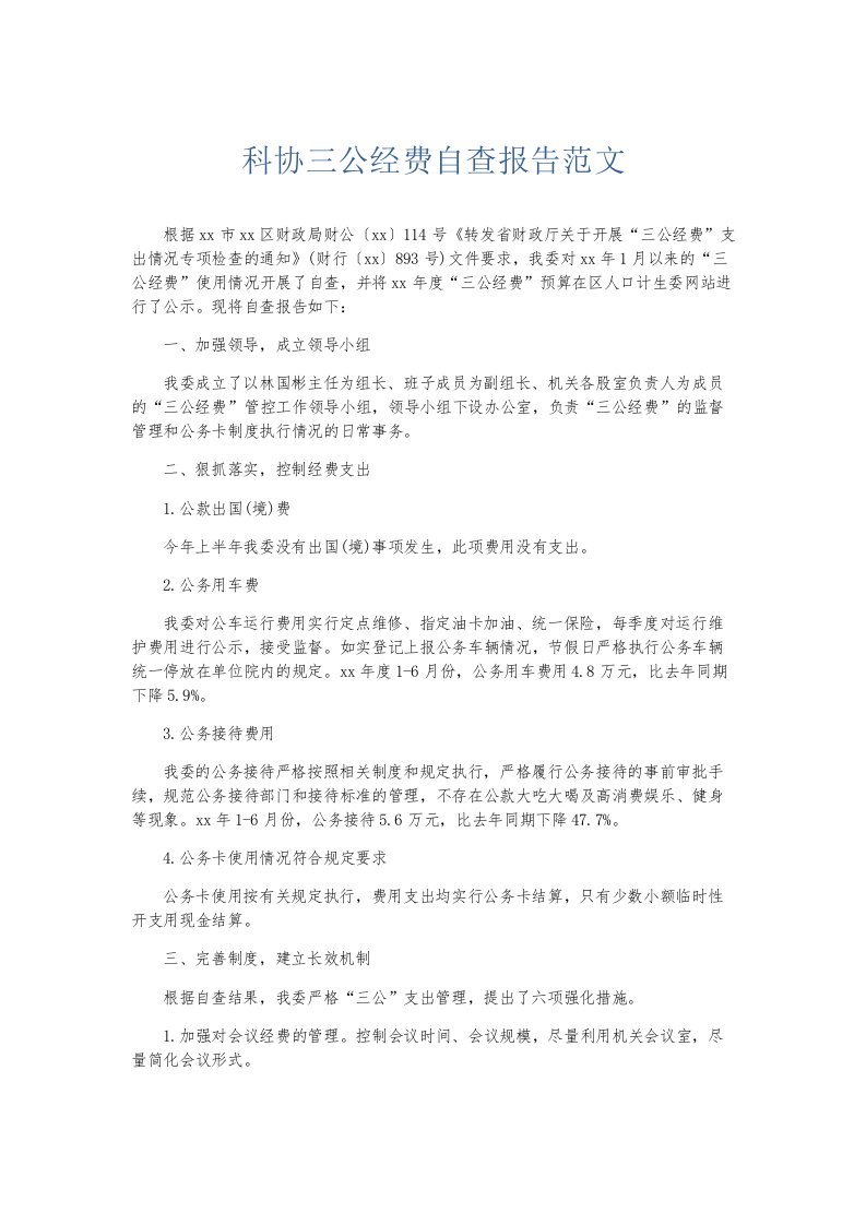 总结报告科协三公经费自查报告范文