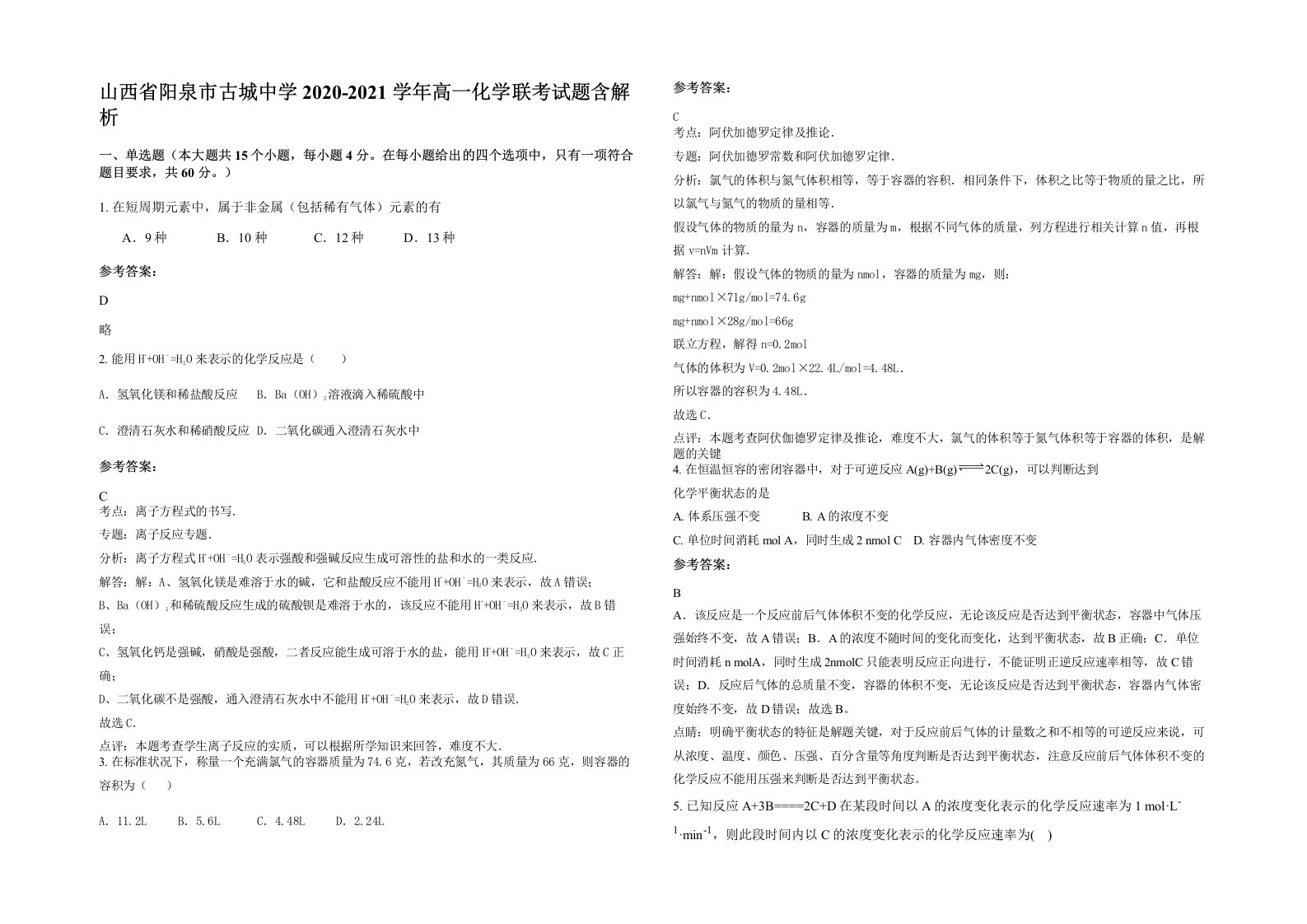 山西省阳泉市古城中学2020-2021学年高一化学联考试题含解析