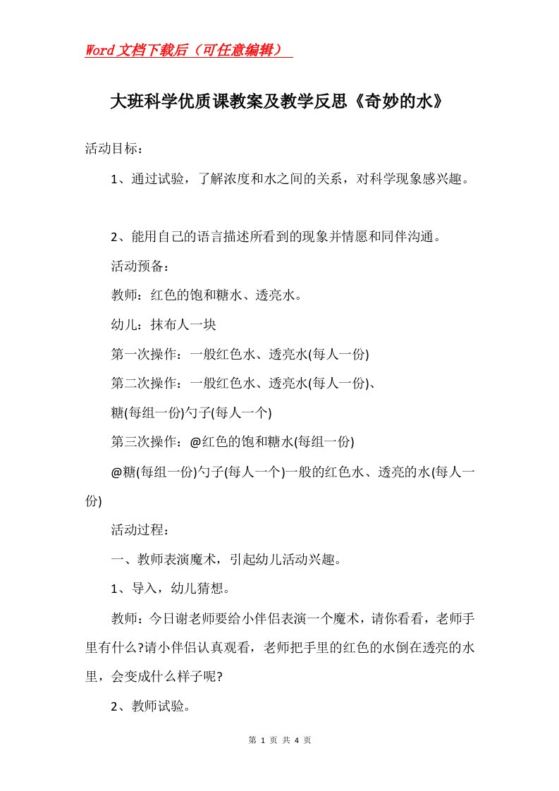 大班科学优质课教案及教学反思奇妙的水