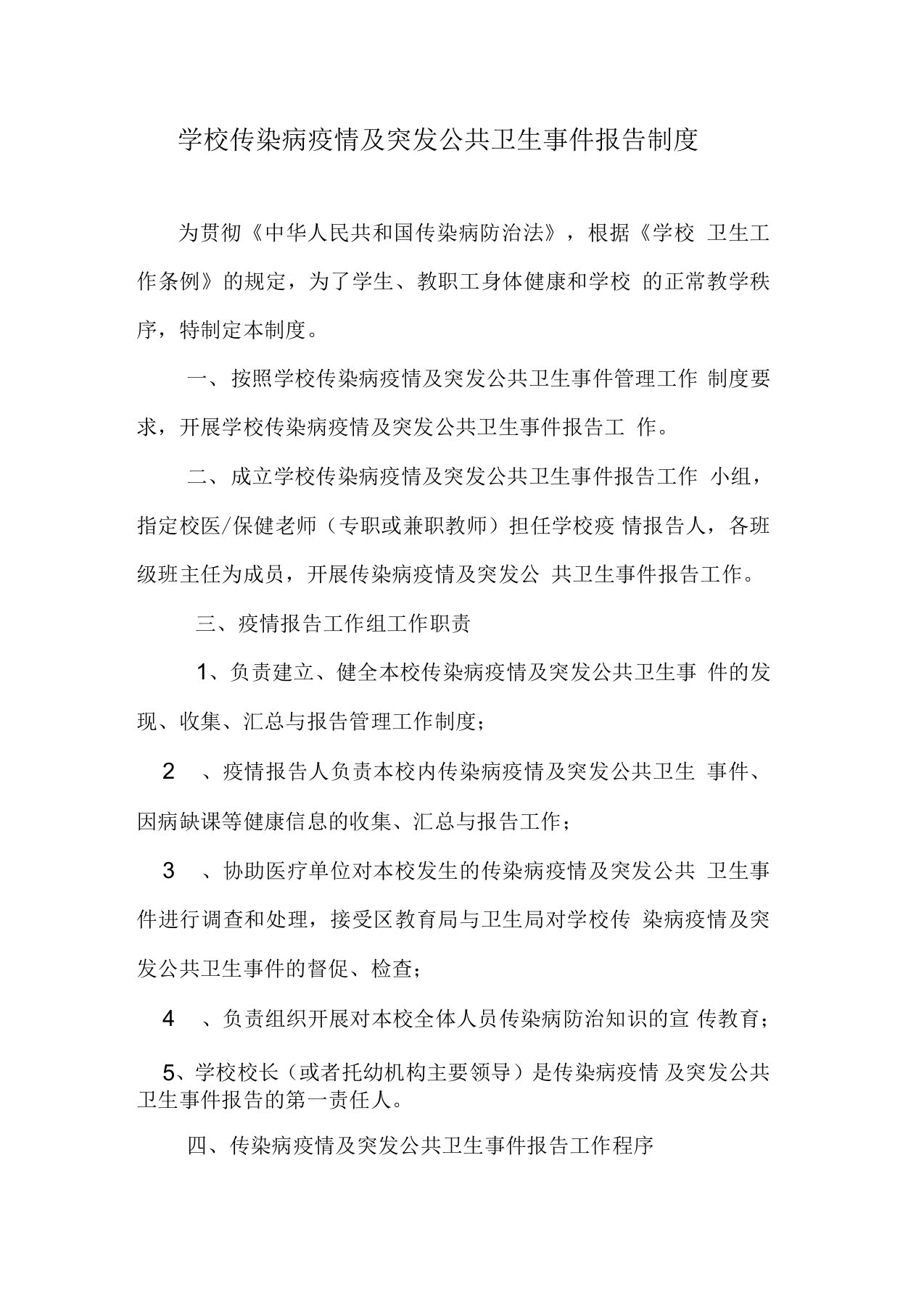 学校传染病疫情及突发公共卫生事件报告制度