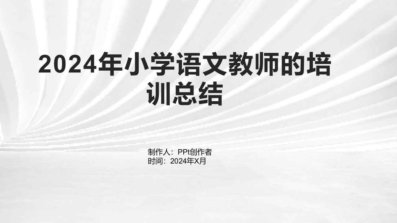 2024年小学语文教师的培训总结