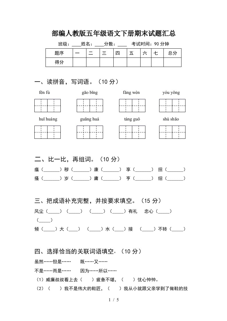 部编人教版五年级语文下册期末试题汇总