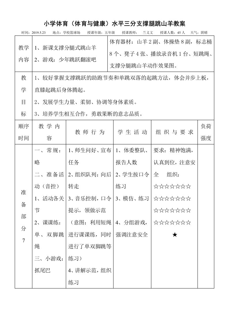 小学体育（体育与健康）水平三分支撑腿跳山羊教案