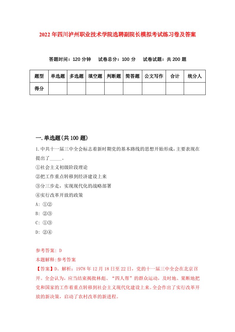 2022年四川泸州职业技术学院选聘副院长模拟考试练习卷及答案第7套