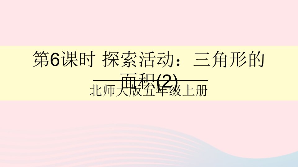 2023五年级数学上册四多边形的面积第6课时探索活动：三角形的面积2课件北师大版