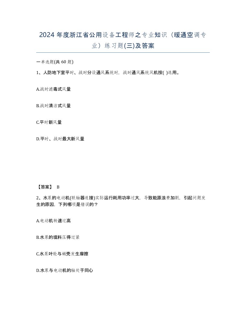 2024年度浙江省公用设备工程师之专业知识暖通空调专业练习题三及答案