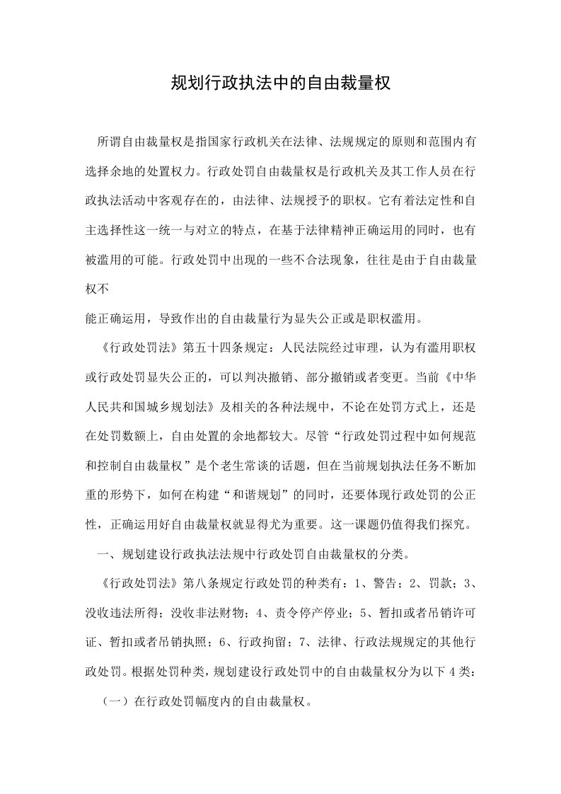 规划行政执法中的自由裁量权.doc