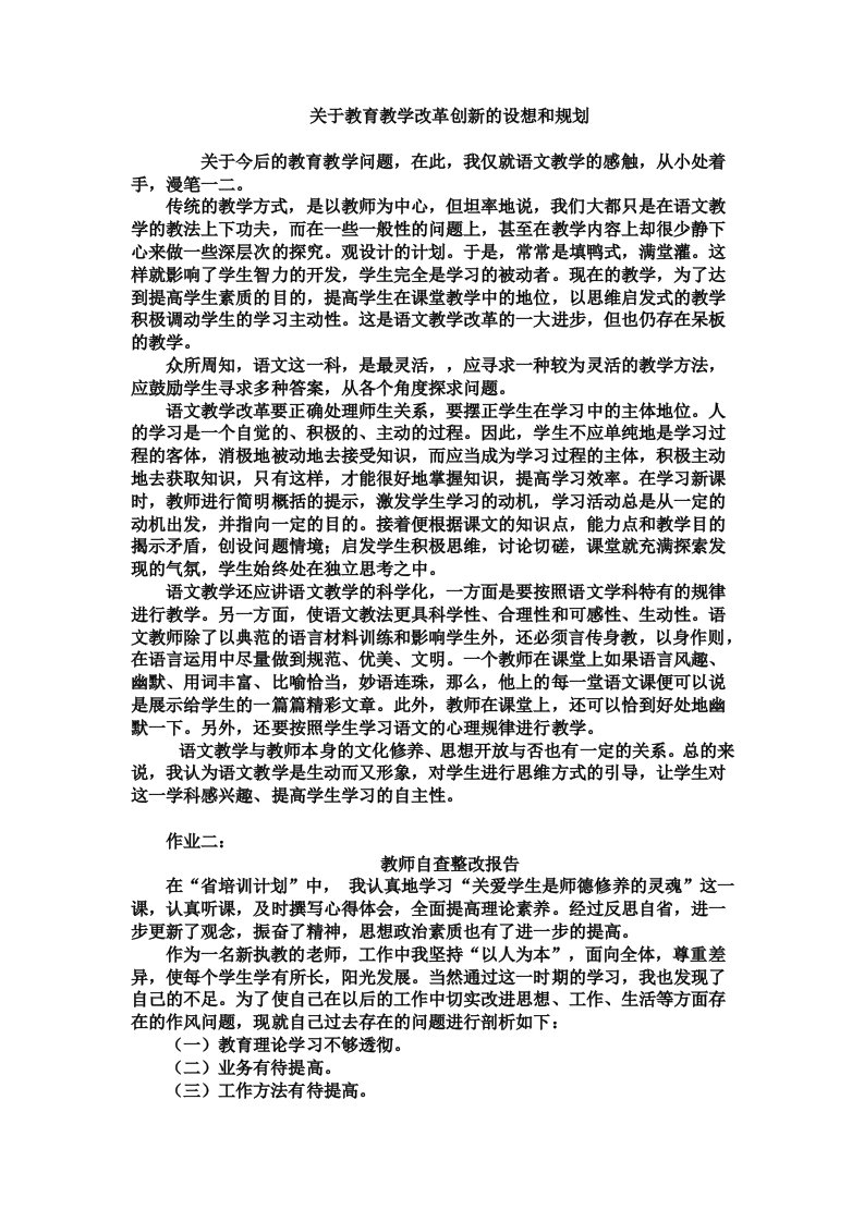 关于教育教学改革创新的设想和规划