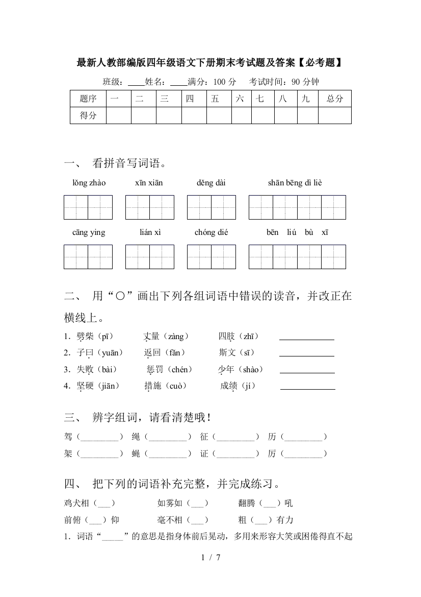 最新人教部编版四年级语文下册期末考试题及答案【必考题】