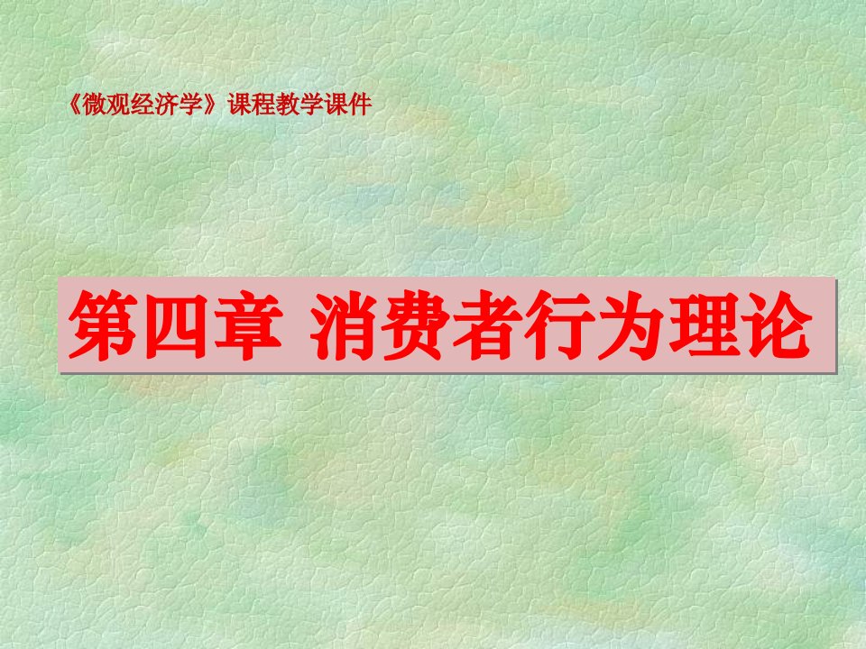 [精选]消费者行为相关理论