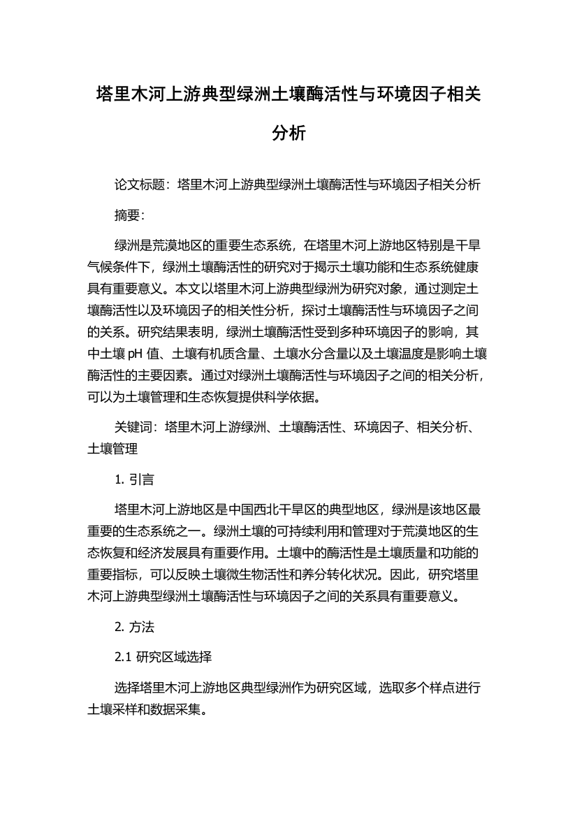 塔里木河上游典型绿洲土壤酶活性与环境因子相关分析