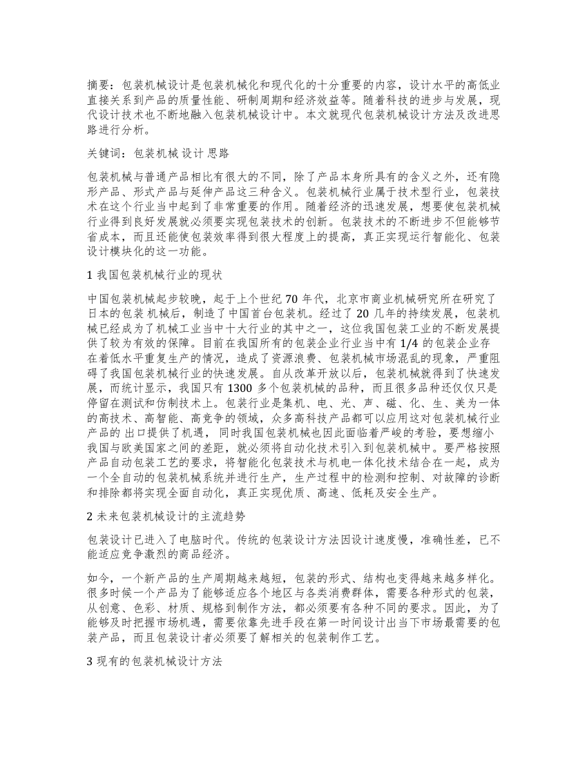 改进包装机械设计方法的新思路探讨