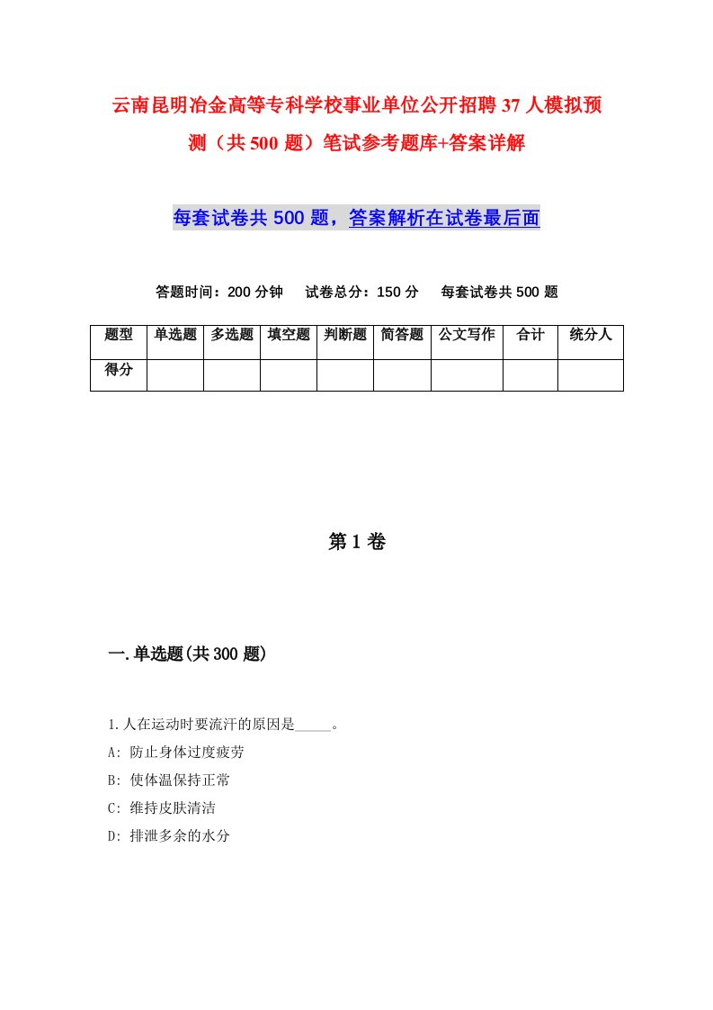 云南昆明冶金高等专科学校事业单位公开招聘37人模拟预测共500题笔试参考题库答案详解