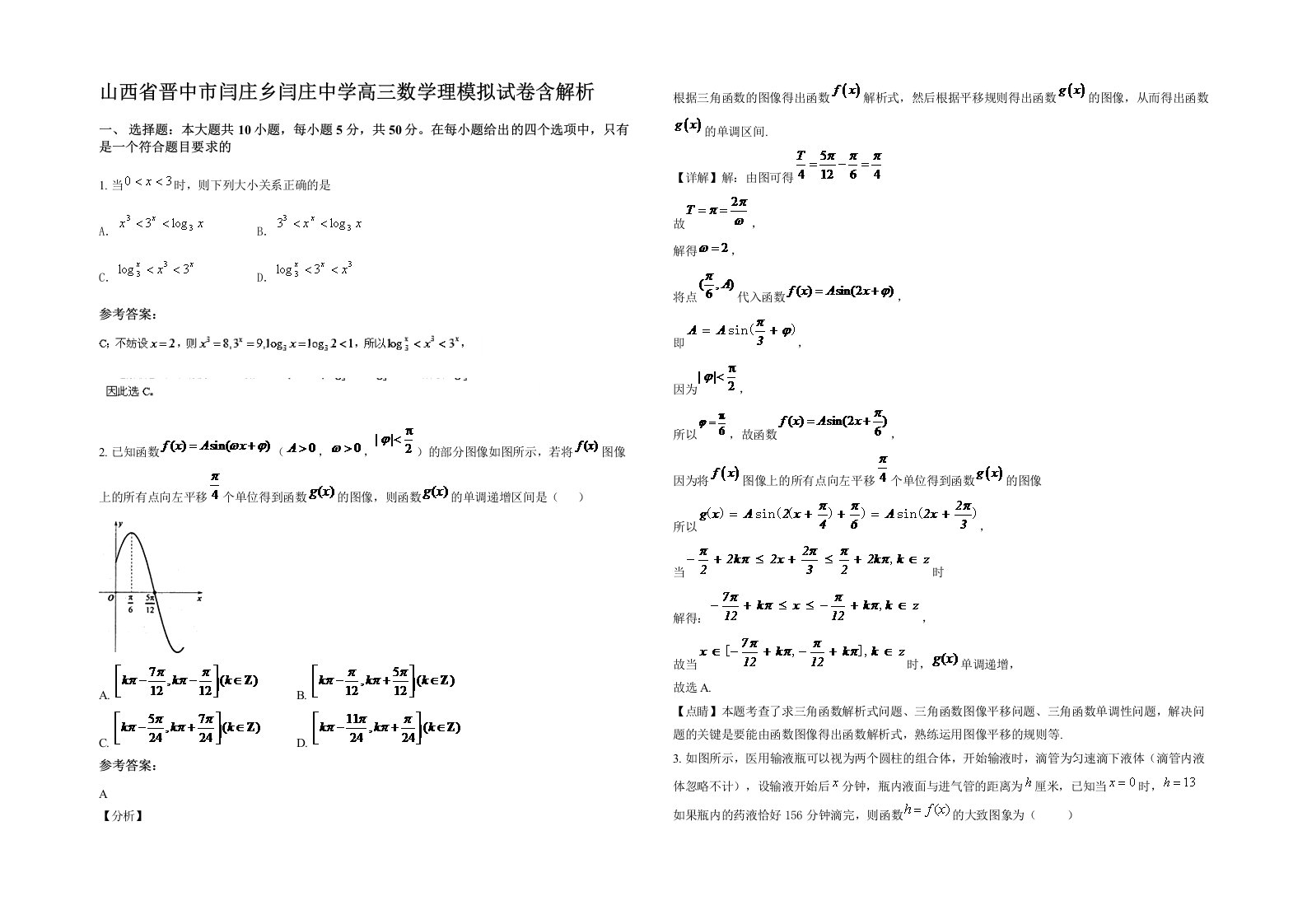 山西省晋中市闫庄乡闫庄中学高三数学理模拟试卷含解析