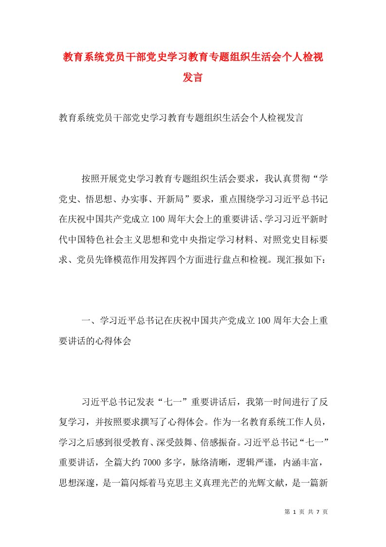 教育系统党员干部党史学习教育专题组织生活会个人检视发言