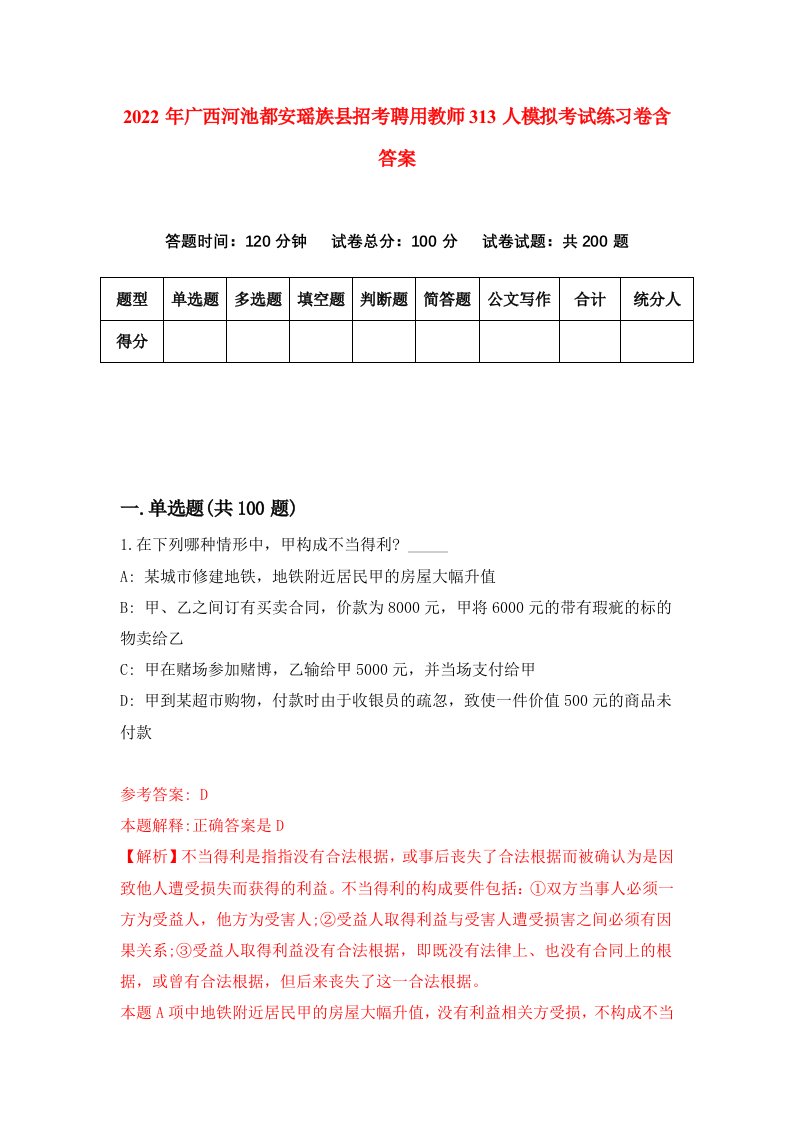 2022年广西河池都安瑶族县招考聘用教师313人模拟考试练习卷含答案第3次