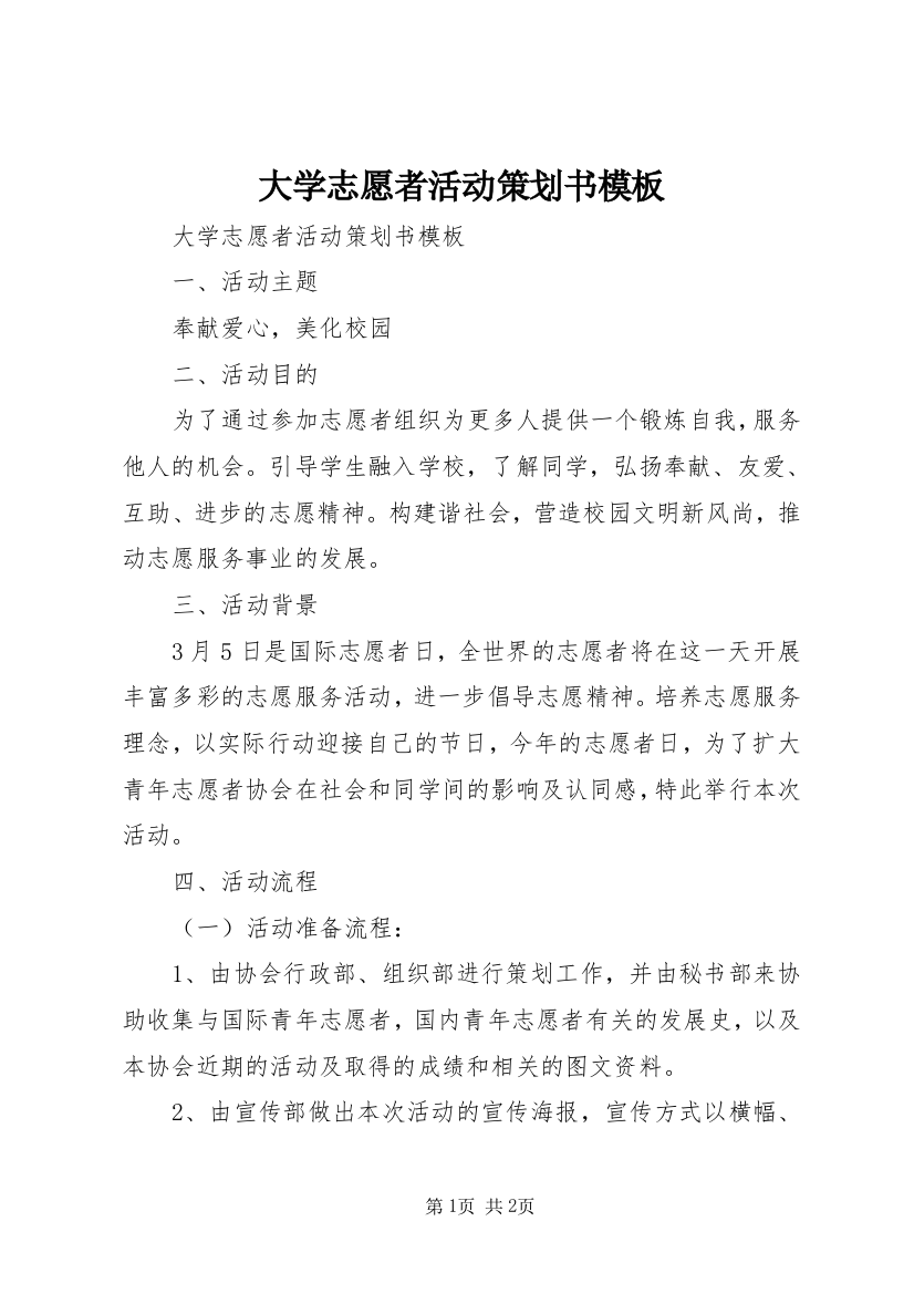 大学志愿者活动策划书模板