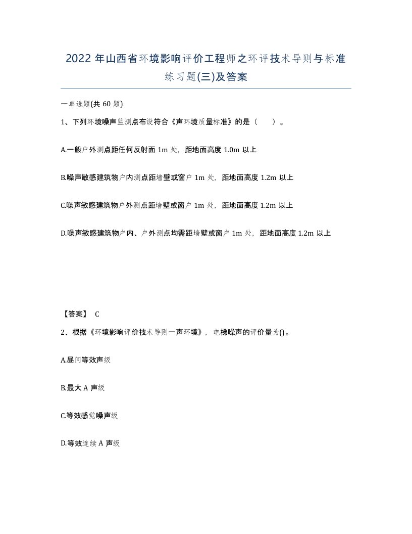 2022年山西省环境影响评价工程师之环评技术导则与标准练习题三及答案