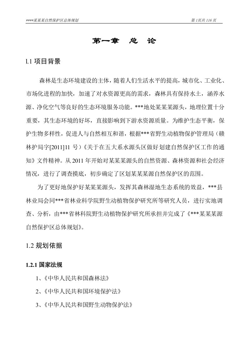 自然保护区总体规划（2012-2022年,林业科学院）