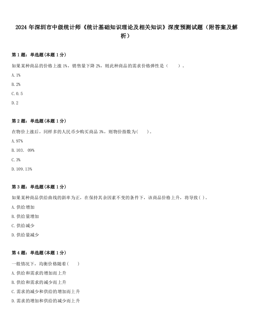 2024年深圳市中级统计师《统计基础知识理论及相关知识》深度预测试题（附答案及解析）