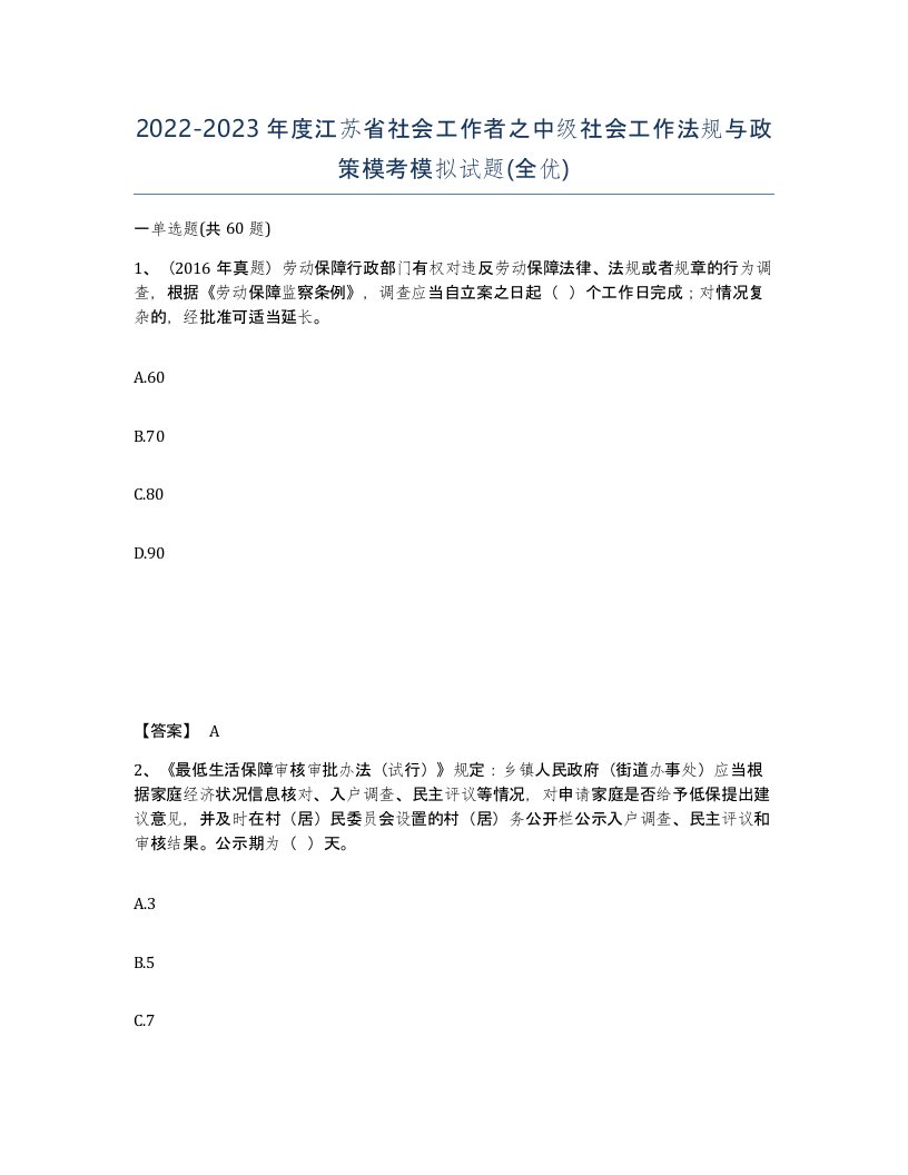 2022-2023年度江苏省社会工作者之中级社会工作法规与政策模考模拟试题全优