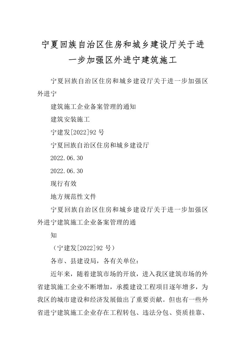 宁夏回族自治区住房和城乡建设厅关于进一步加强区外进宁建筑施工