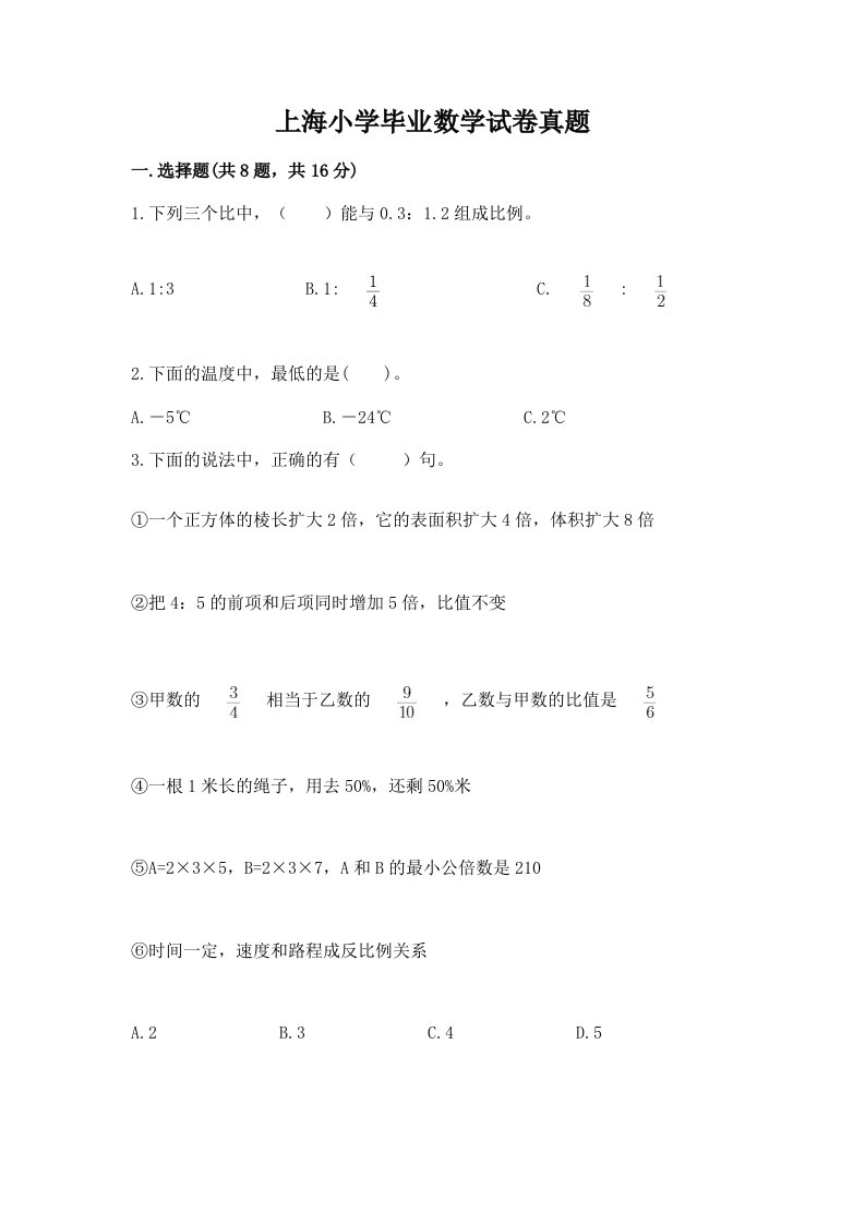 上海小学毕业数学试卷真题含完整答案（夺冠）