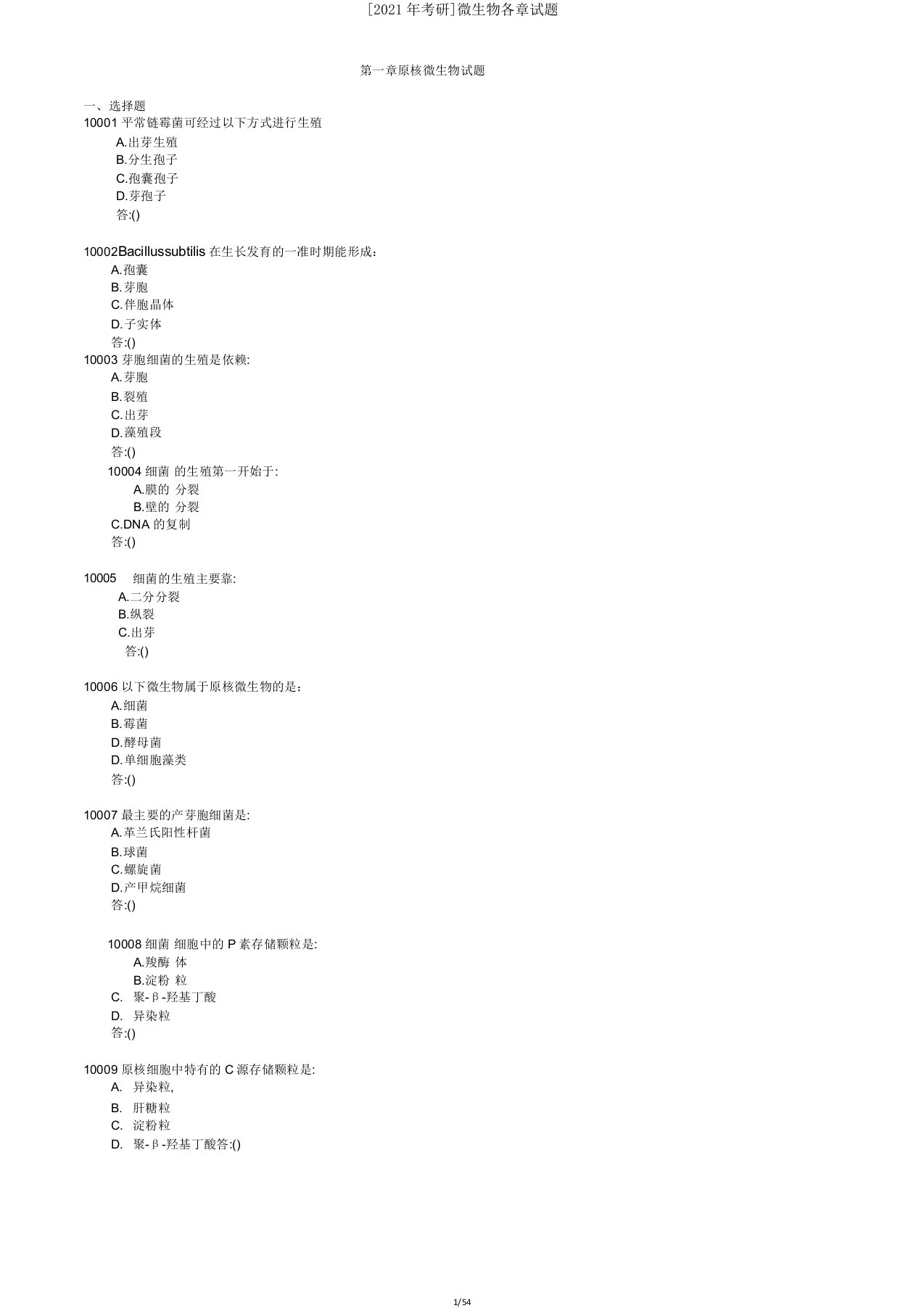 [2021年考研]微生物各章试题