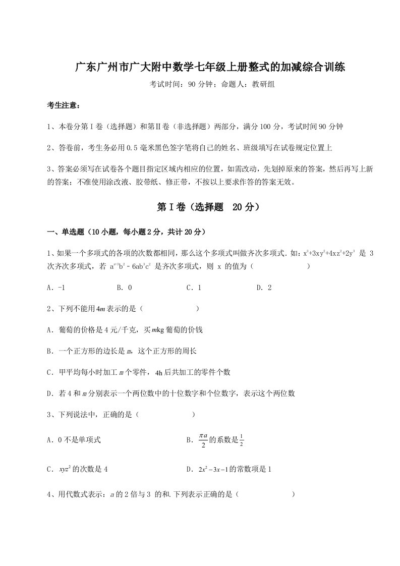 强化训练广东广州市广大附中数学七年级上册整式的加减综合训练试卷（详解版）