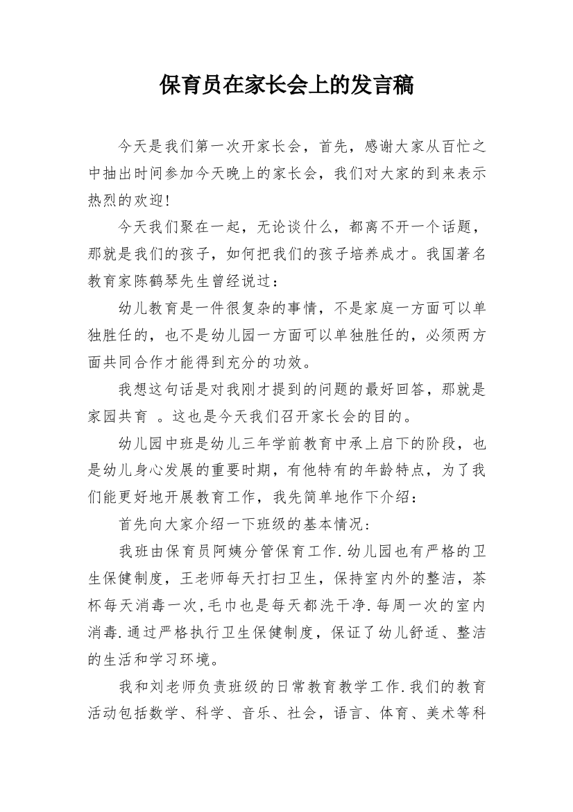 保育员在家长会上的发言稿_1