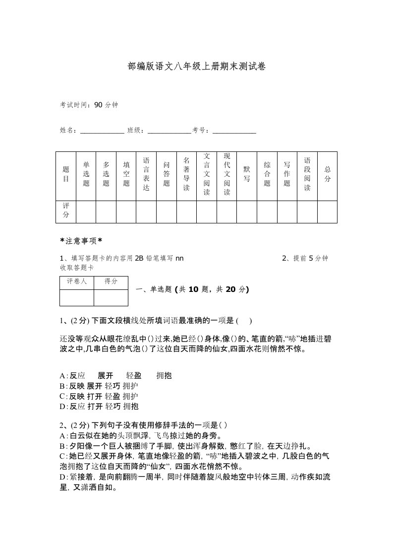 部编版语文八年级上册期末测试卷附答案【黄金题型】