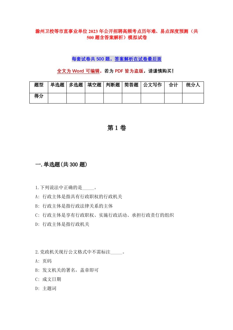 滁州卫校等市直事业单位2023年公开招聘高频考点历年难易点深度预测共500题含答案解析模拟试卷