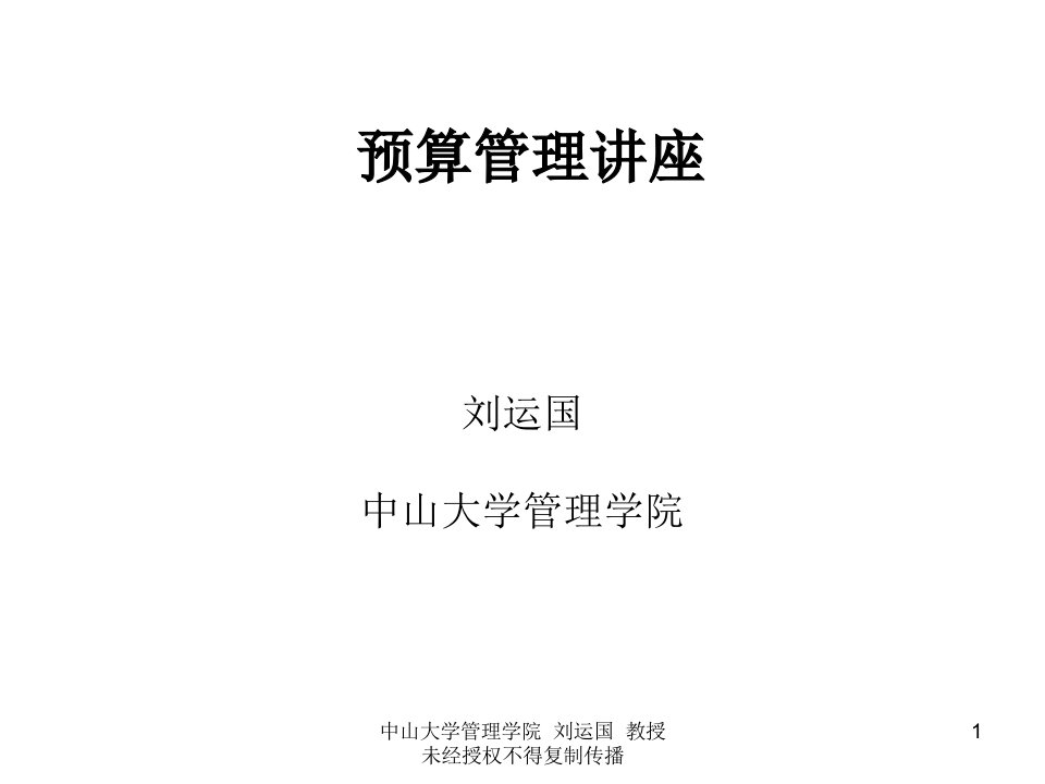 中山大学管理学院刘运国教授未经授权不得复制传播