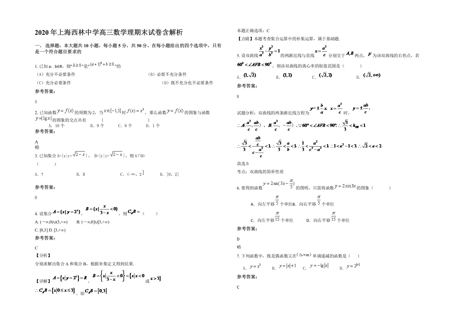 2020年上海西林中学高三数学理期末试卷含解析