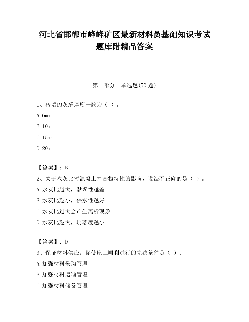 河北省邯郸市峰峰矿区最新材料员基础知识考试题库附精品答案