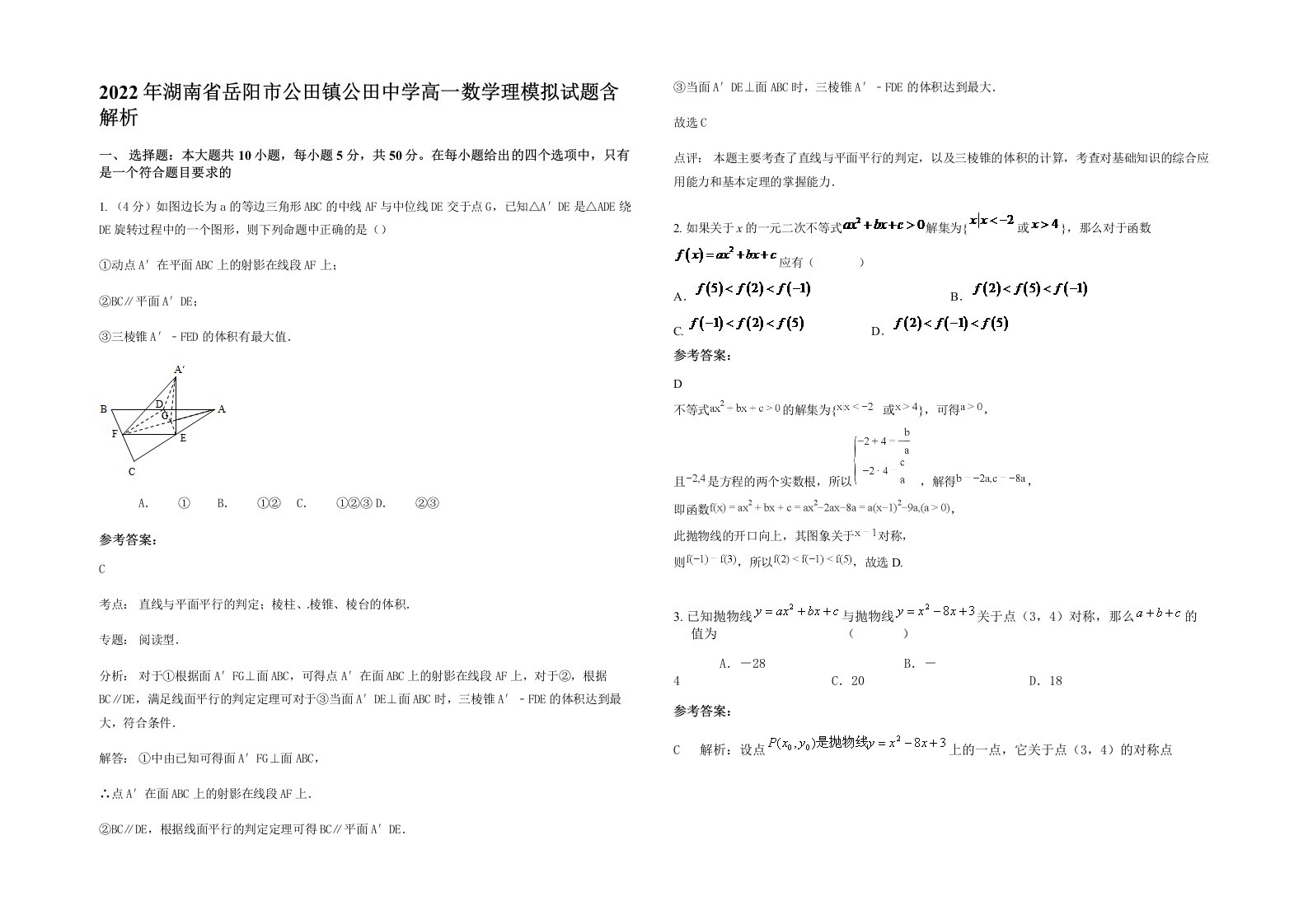 2022年湖南省岳阳市公田镇公田中学高一数学理模拟试题含解析