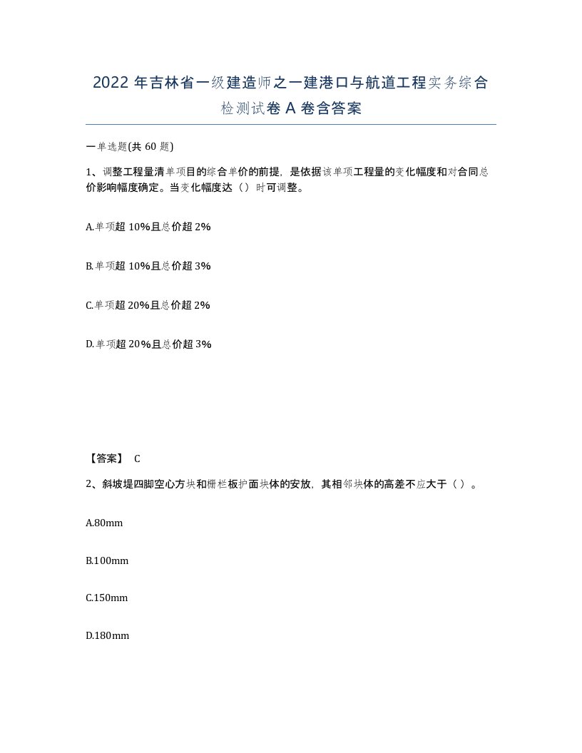 2022年吉林省一级建造师之一建港口与航道工程实务综合检测试卷A卷含答案