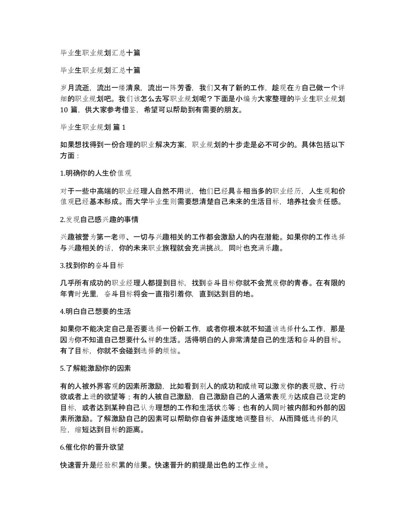 毕业生职业规划汇总十篇