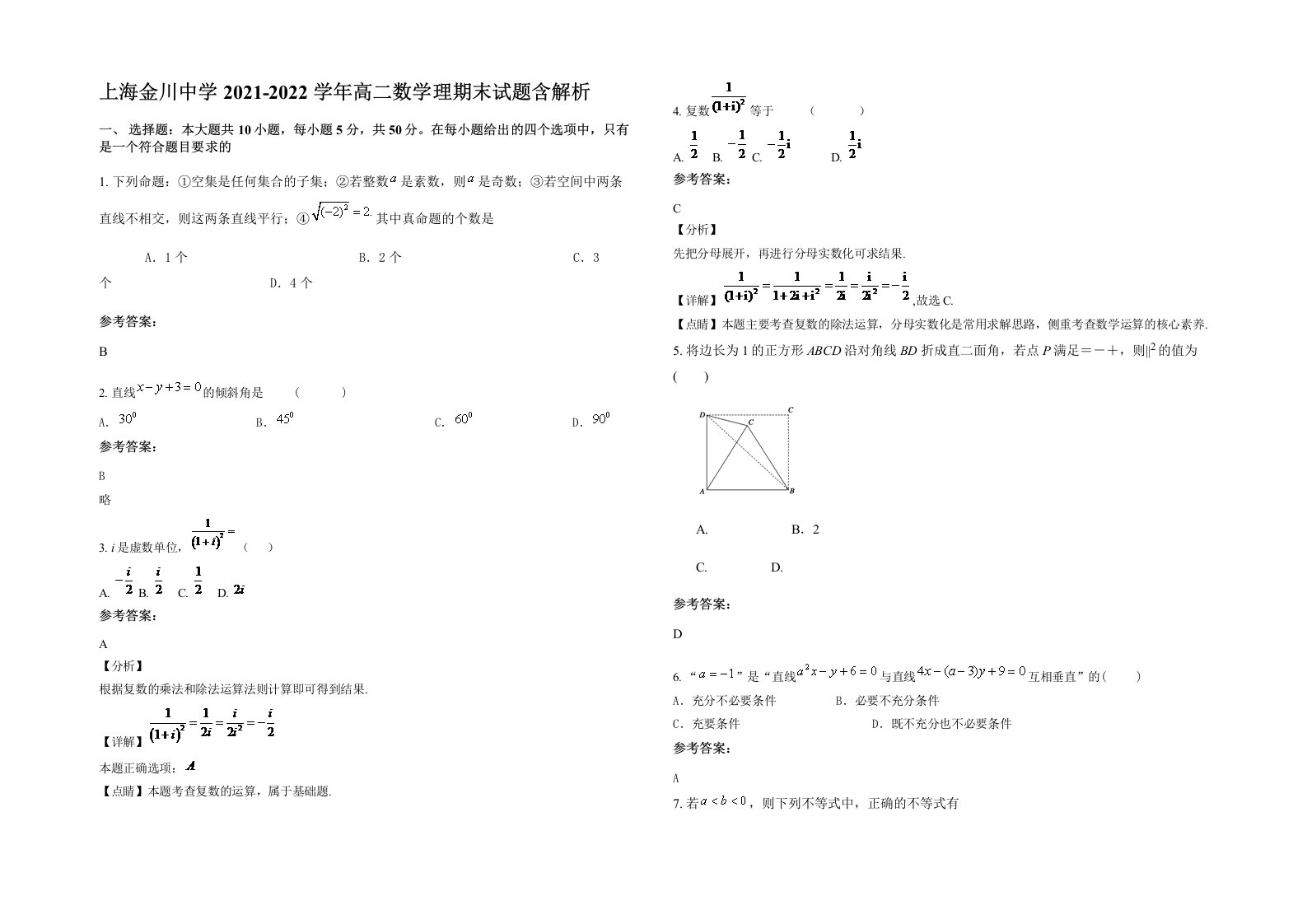 上海金川中学2021-2022学年高二数学理期末试题含解析