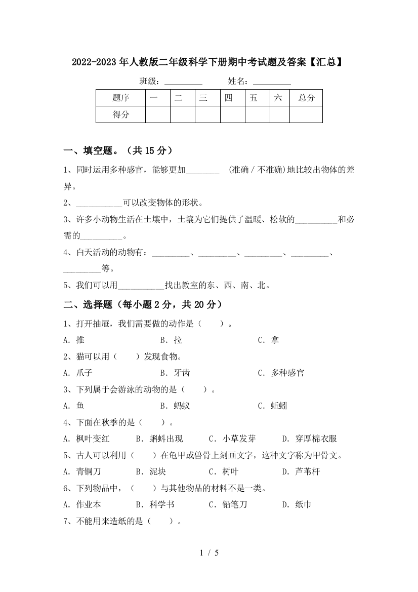 2022-2023年人教版二年级科学下册期中考试题及答案【汇总】