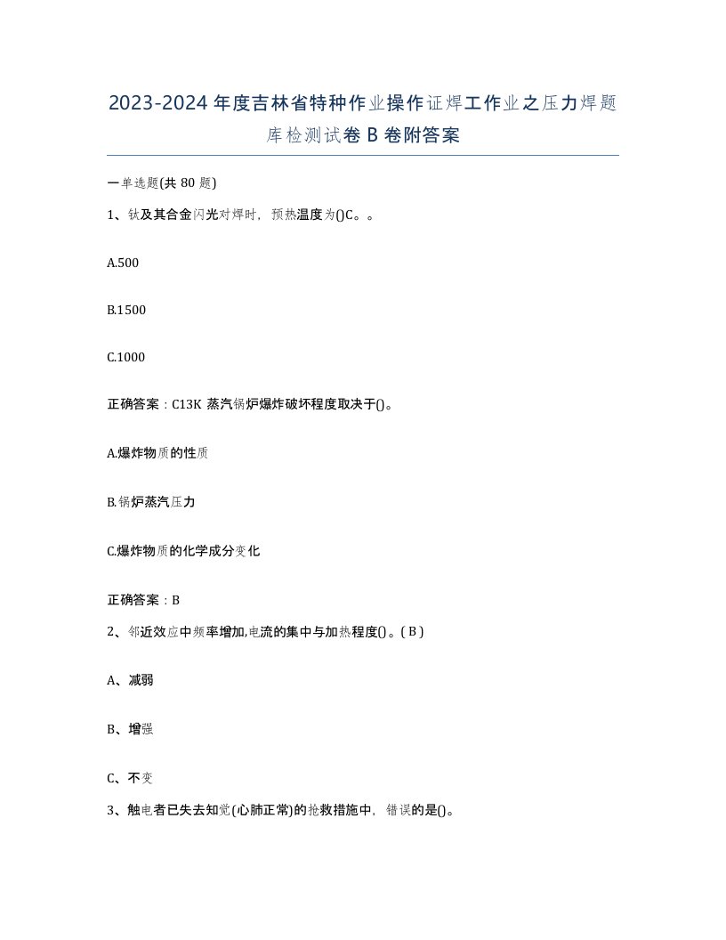 20232024年度吉林省特种作业操作证焊工作业之压力焊题库检测试卷B卷附答案